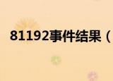 81192事件结果（81192事件是怎么回事）