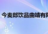今麦郎饮品曲靖有限公司招聘（今麦郎饮品）
