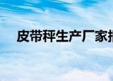 皮带秤生产厂家报价（皮带秤生产厂家）