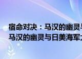 宿命对决：马汉的幽灵与日美海军大碰撞（关于宿命对决：马汉的幽灵与日美海军大碰撞介绍）