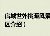 宿城世外桃源风景区（关于宿城世外桃源风景区介绍）