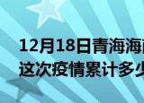 12月18日青海海南州疫情最新消息及海南州这次疫情累计多少例