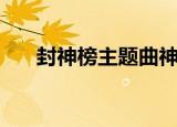 封神榜主题曲神仙道（封神榜主题曲）