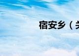 宿安乡（关于宿安乡介绍）