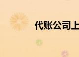 代账公司上班好不好（代账）