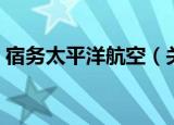 宿务太平洋航空（关于宿务太平洋航空介绍）