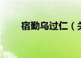 宿勤乌过仁（关于宿勤乌过仁介绍）