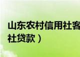 山东农村信用社客服电话多少（山东农村信用社贷款）