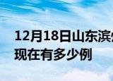 12月18日山东滨州疫情最新情况及滨州疫情现在有多少例