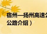 宿州—扬州高速公路（关于宿州—扬州高速公路介绍）