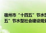 宿州市“十四五”节水型社会建设规划（关于宿州市“十四五”节水型社会建设规划介绍）