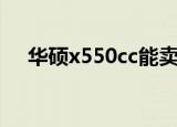 华硕x550cc能卖多少钱（华硕x550cc）