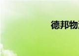 德邦物流电话95353