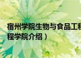 宿州学院生物与食品工程学院（关于宿州学院生物与食品工程学院介绍）