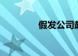 假发公司起名（假发公司）