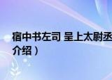 宿中书左司 呈上太尉丞相（关于宿中书左司 呈上太尉丞相介绍）