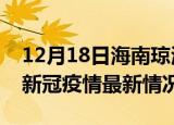 12月18日海南琼海今日疫情最新报告及琼海新冠疫情最新情况