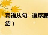 宾语从句--语序篇（关于宾语从句--语序篇介绍）