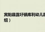 宾阳县露圩镇库利幼儿园（关于宾阳县露圩镇库利幼儿园介绍）