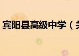 宾阳县高级中学（关于宾阳县高级中学介绍）