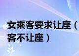 女乘客要求让座（女士优先车厢内女子讽男乘客不让座）