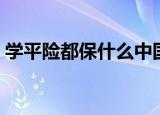 学平险都保什么中国人寿（学平险都保什么）
