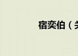 宿奕伯（关于宿奕伯介绍）