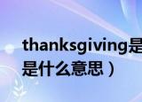 thanksgiving是什么意思（thanksgiving是什么意思）