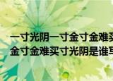 一寸光阴一寸金寸金难买寸光阴是比喻句吗（一寸光阴一寸金寸金难买寸光阴是谁写的）