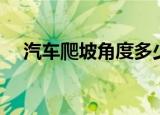 汽车爬坡角度多少合适（汽车爬坡角度）