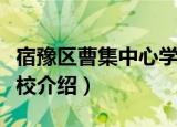 宿豫区曹集中心学校（关于宿豫区曹集中心学校介绍）