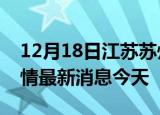 12月18日江苏苏州现有疫情多少例及苏州疫情最新消息今天