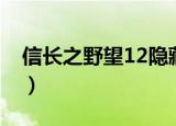 信长之野望12隐藏武将（信长之野望12剧情）