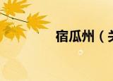 宿瓜州（关于宿瓜州介绍）