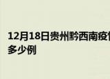 12月18日贵州黔西南疫情最新消息数据及黔西南疫情现在有多少例