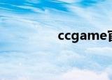 ccgame官网（ccgame）
