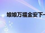娘娘万福金安下一句怎么接（娘娘万福）