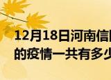 12月18日河南信阳疫情今日最新情况及信阳的疫情一共有多少例