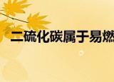 二硫化碳属于易燃液体吗（二硫化碳性质）
