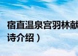 宿直温泉宫羽林献诗（关于宿直温泉宫羽林献诗介绍）