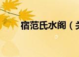宿范氏水阁（关于宿范氏水阁介绍）