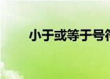 小于或等于号符号（小于或等于号）
