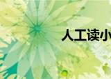 人工读小说（人工读啥）