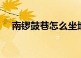 南锣鼓巷怎么坐地铁（南锣鼓巷怎么走）