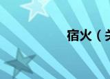 宿火（关于宿火介绍）