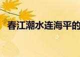 春江潮水连海平的全诗（春江潮水连海平）
