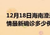 12月18日海南澄迈疫情今天多少例及澄迈疫情最新确诊多少例