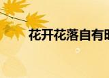 花开花落自有时（花开花落自有时）