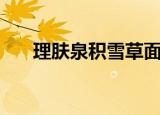 理肤泉积雪草面膜（理肤泉积分兑换）