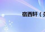 宿西轩（关于宿西轩介绍）